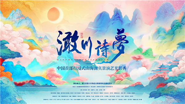 嘉兴南北湖——《澉川诗梦》