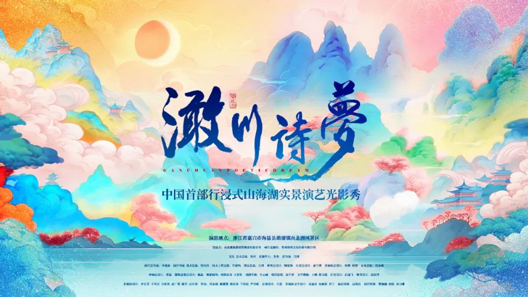 《澉川诗梦》光影赋能江南风情，树立文旅夜游新标杆