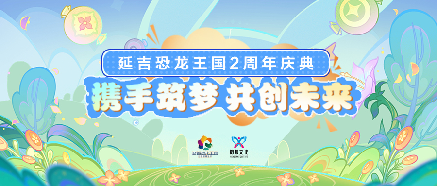 延吉恐龙王国2周年庆典回顾：鸿邦共绘奇幻篇章